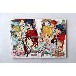 ผู้ชายสายวิทย์ ห้องวิทยาศาสตร์ของพวกเรา (2 เล่มจบ )