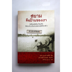 สยามคือบ้านของเรา