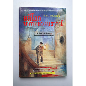 คดีโลก บาทหลวงบราวน์