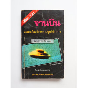 จานบิน การมาเยือนโลกของมนุษย์ต่างดาว