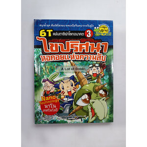 6T แฟนตาซีผ่านอานคต เล่ม 3 ไขปริศนาหอคอยแห่งความลับ