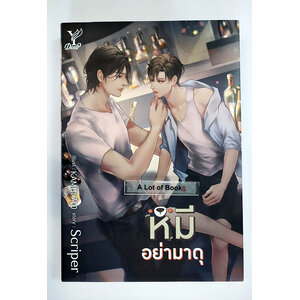 หมีอย่ามาดุ