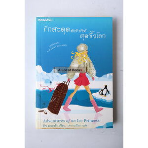 รักสะดุดต้องไปให้สุดขั้วโลก