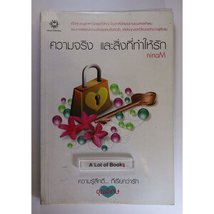 ความจริงและสิ่งที่ทำให้รัก