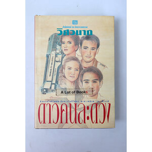 ดาวคนละดวง ( ปกแข็ง เล่มเดียวจบ )