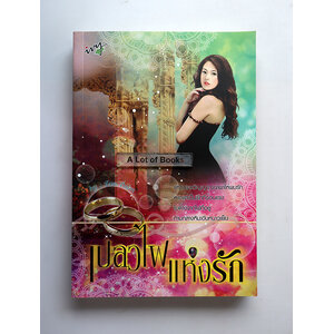 เปลวไฟแห่งรัก