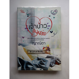 เจ้าบ่าวส้มหล่น