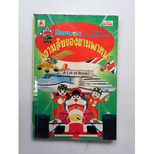 โดเรมอน ความลับของยานพาหนะ