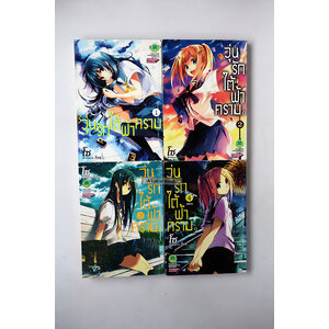 วุ่นรักใต้ฟ้าคราม ( 4 เล่มจบ )