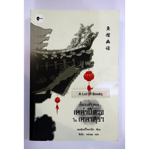 เรื่องเล่าของ เหล่าปีศาจในเหลาสุรา