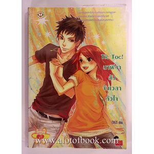 นาฬิกาลับจับเวลาหัวใจ