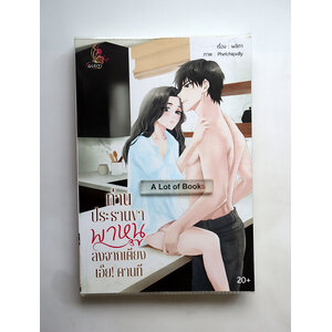 ท่านประธานพาหนูลงจากเตียง เอ๊ย คานที