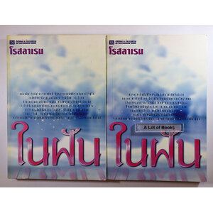 ในฝัน ( 2 เล่มจบ )