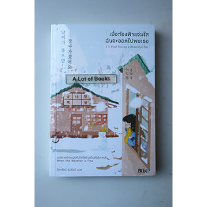 เมื่อท้องฟ้าแจ่มใส ฉันจะออกไปพบเธอ