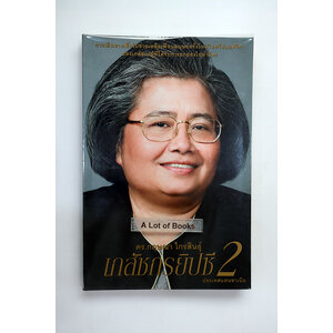 ดร.กฤษณา ไกรสินธุ์ เภสัชกรยิปซี 2