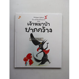 เจ้าหมาป่าปากกว้าง