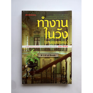 ทำงานในวัง (บางขุนพรหม )