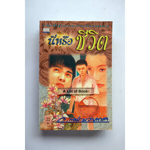 นี่หรือชีวิต