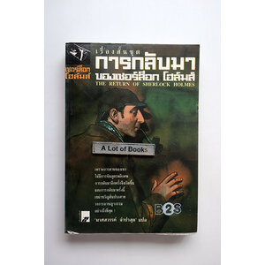 เชอร์ล็อก โฮล์มส์ ตอน การกลับมาของเชอร์ล็อก โฮล์มส์