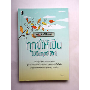 ทุกข์ให้เป็น ไม่เป็นทุกข์ (อีก)