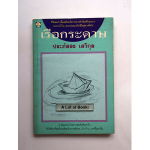 เรือกระดาษ