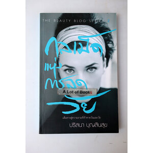 กลเม็ดแห่งการลดวัย