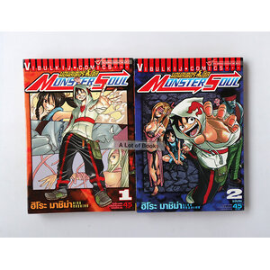 มอนสเตอร์โซล Monster soul ( 2 เล่มจบ )