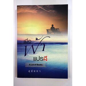 เมื่อฟ้าแปรสี