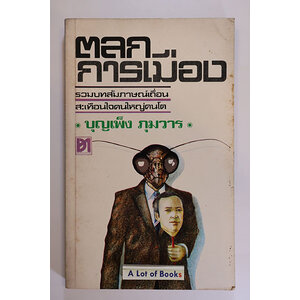 ตลกการเมือง