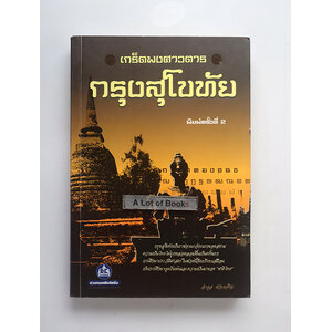 เกร็ดพงศวดารกรุงสุโขทัย