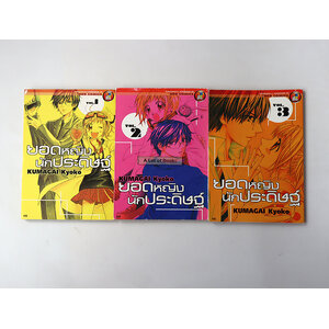 ยอดหญิงนักประดิษฐ์ ( 3 เล่มจบ )