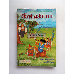 เสื้อฟางล่องหน