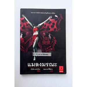 แมลงมรณะ