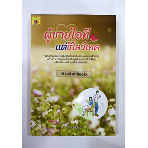 ผู้ชายไอทีแต่ชีโลว์เทค