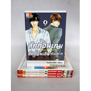 ลักกี้อินเกม ลักกี้อินเลิฟ (รึเปล่า ) 4 เล่มจบ