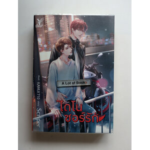 ไดโนซอร์รัก