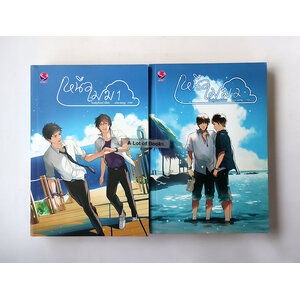 เหนือเมฆ ( 2 เล่มจบ )