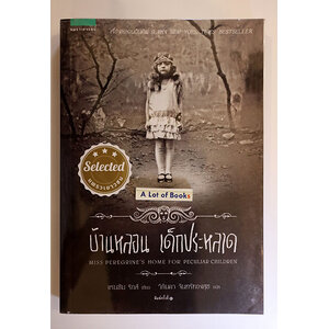 บ้านหลอนเด็กประหลาด