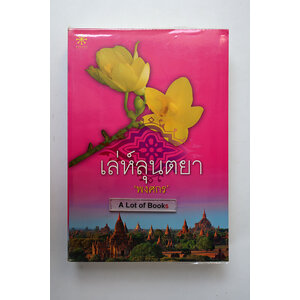 เล่ห์ลุนตยา