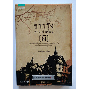 ชาววังช่างเล่าเรื่อง (ผี)