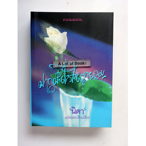 ฝากฝันไว้ในสายลม