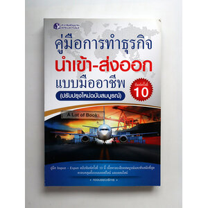 คู่มือการทำธุรกิจ นำเข้า-ส่งออก แบบมืออาชีพ