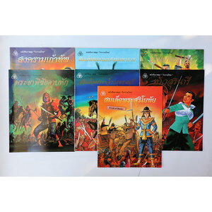 หนังสือภาพชุด วีรกรรมไทย