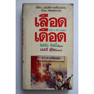 เลือดเดือด