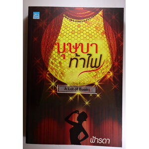 บุษบาท้าไฟ