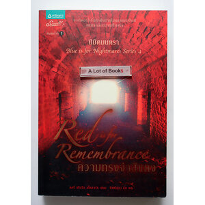 ความทรงจำสีแดง