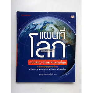 แผนที่โลกฉบับสมบูรณ์และทันสมัยที่สุด