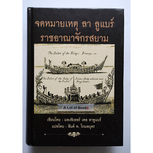 จดหมายเหตุ ลา ลูแบร์ ราชอาณาจักรสยาม