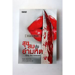 สุขสุมปมอำมหิต