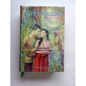 ขุนช้างขุนแผน ฉบับชำระใหม่